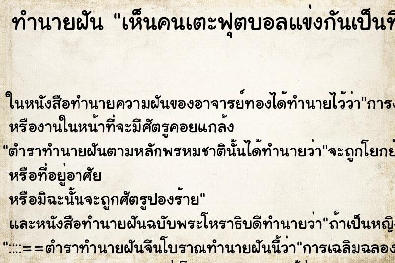 ทำนายฝันทำนายฝันเห็นคนเตะฟุตบอลแข่งกันเป็นทีม